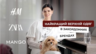 HampM Zara та Mango  шукаємо найкращий верхній одяг разом [upl. by Comfort490]