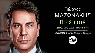 Ποτέ ποτέ 🎤 ΓΙΩΡΓΟΣ ΜΑΖΩΝΑΚΗΣ  Greek Music Giorgos Oikonomou Blackman [upl. by Venice]