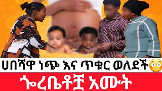 🔴ሀበሻዋ ነጭ እና ጥቁር ወለደች😳ጐረቤቶቿ አሙት  አስገራሚ ታሪክ [upl. by Dole]