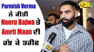 Parmish Verma Exclusive Interview  Shukrana ਫਿਲਮ ਦੀ Special Screening ਤੇ ਪਹੁੰਚੇ Parmish Verma [upl. by Eckmann852]