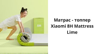 Матрас  топпер Xiaomi 8H Mattress Lime [upl. by Esch]