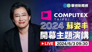 COMPUTEX 2024 蘇姿丰開幕主題演講｜華視新聞 20240603 [upl. by Rodgiva]