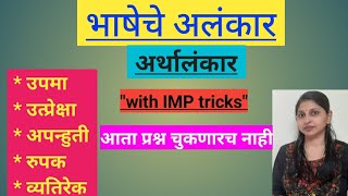 अलंकारभाग२अर्थालंकारमराठी व्याकरणस्पर्धा परीक्षापाठ३२ [upl. by Eelsew]