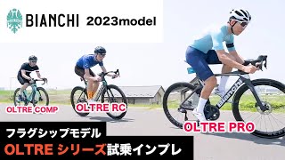 Bianchi今期最注目モデル 2023 New OLTRE の実力はRCPROCOMP 試乗インプレッション [upl. by Rentsch599]