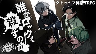 【クトゥルフ神話TRPG】ガチで面白い「誰がロックを殺すのか」 [upl. by Vinni925]