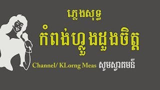 កំពង់ហ្លួងដួងចិត្ត​ ភ្លេងសុទ្ធ Kompong loung doung chetKaraoke Khmer for sing [upl. by Hcone579]