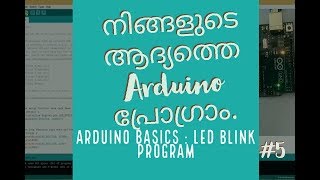 Arduino basics  Blink LED program Malayalam [upl. by Ailana591]