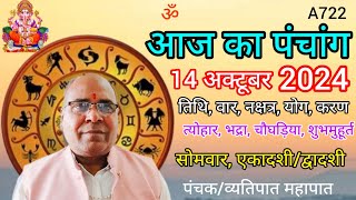 Aaj ka panchang 14 october 2024तिथि चौघड़ियासोमवार पंचांग [upl. by Nalyac]