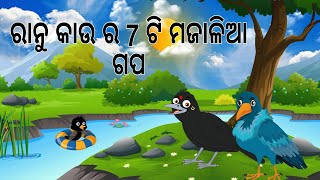 ରାନୁ କାଉ ର 7 ଟି ମଜାଳିଆ ଗପ  Ranu Kau Ra 7 Ti Majalia Gapa  Odia Birds Stories  Jungle Toons [upl. by Tihor]