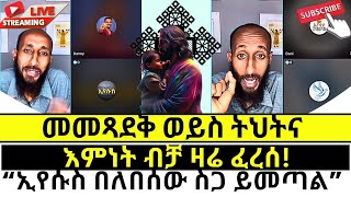 አኬ ጴንጤዎችን ቁጭ አድርጎ አስተማራቸው protestant vs orthodoxy [upl. by Mauve618]