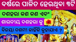 ବର୍ଷକରେ ୩ଟି ଦଶହରା କଣ କଣ ଏବଂ ବିଜୟା ଦଶମୀ କଣ  Barsaka re 3ti Dasahara kana kana o Bijaya Dasami Vijaya [upl. by Aig96]