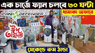 Rechargeable fan price in Bangladesh 2024 😍Best charger fan price bd  Nova ac fan price in bd 2024 [upl. by Choong]