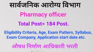 सार्वजनिक आरोग्य विभाग  Pharmacist Vacancy All Question Answered औषध निर्माण आधिकारी pharmacist [upl. by Scot]