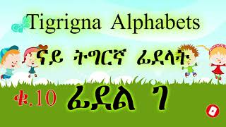 “ፊደል ገ  Fidel Ghe  Tigrigna Alphabet  ፊደል ትግርኛ  Geez Alphabet  ፊደል ግእዝ  quotገ ጉ ጊ ጋ ጌ ግ ጎquot [upl. by Ennovyahs]