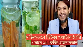 Dr Jahangir Kabir sir রেসিপি অনুযায়ী ডিটক্স ওয়াটার।সহজে ১ মাসে ১৫ কেজি ওজন কমান।Detox water [upl. by Namyl]