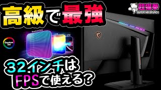 マジで借りパクしそうになった…2021年最強ゲーミングモニター【MSI Optix MPG321URQD】超猫拳周辺機器 [upl. by Pendergast]