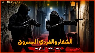 الشفار لي غايسرق للبوليسي الفردي تاعوقصة كاملة بالدارجة quot لغريب lghrib quot [upl. by Malorie]