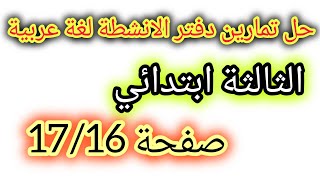 حل تمارين دفتر الانشطة لغة عربية 💥 صفحة 1716 💯 الثالثة ابتدائي 🥰 لغة عربية الثالثة ابتدائي [upl. by Fotzsyzrk]