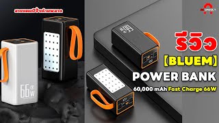 รีวิว【BLUEM】Power bank 60000mAh Fast Charge 66W ที่สายแคมป์ปิ้งห้ามพลาด  AAgadget [upl. by Anayaran719]