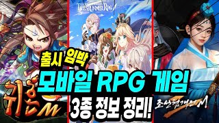 요즘 할 게임이 없다 필독 11월 21일 귀혼M 부터 모바일 RPG게임 3종 오픈 시작 귀혼M  조선협격전2m  테일즈런너RPG 오픈 관련 정보 정리 [upl. by Llenyt374]