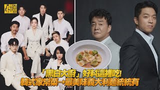 「黑白大廚」好料這裡吃！韓式家常菜→最美味義大利麵統統有 [upl. by Alrrats]