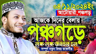 ০৪১১২০২৪ পঞ্চগড়আটোয়ারী মুফতি আমির হামজা 04112024Panchagarh Atwari  Mufti Amir Hamja new waj [upl. by Ferrell297]