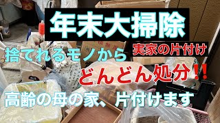 【片付け】 長年放置されたもの処分ep36 実家の片付け捨て活 汚家年末大掃除 [upl. by Aloel728]