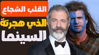 ميل جيبسون ｜ القلب الشجاع اللي شجاعته خلت السينما تبعد عنه للأبد [upl. by Eednak]