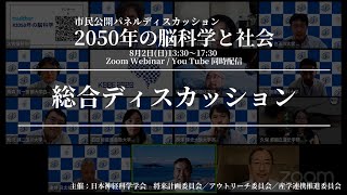 【2050年の脳科学と社会】総合ディスカッション [upl. by Lois]