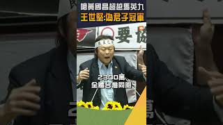 王世堅怒嗆超越馬英九立新標竿 「黃國昌成為偽君子代名詞」 [upl. by Arihsay]