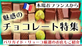 【パリVLOG／魅惑のチョコレート特集】～在パリ２０年フランス政府公認ガイド・リョーコがお勧めショコラティエをご紹介♪～ [upl. by Aytnahs]