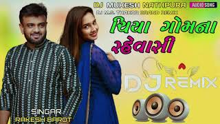 DJ Remix Chiya Gomana Rahevasi ચિયા ગોમના રહેવાસી Rakesh Barot ista Trening Song 2025 [upl. by Moyer]