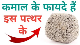 How to use Pumice Stone uses for feet  प्यूमिक स्टोन क्या होता है इसे कैसे इस्तेमाल करें [upl. by Elimay]