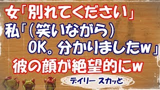 【スカッとする話 武勇伝】女「別れてください」私「（笑いながら）OK。分かりましたw」彼の顔が絶望的になっていたwww 【デイリー スカッと】 [upl. by Ahsilrak]