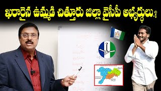 YSRCP MLA Candidates List 2024  Chittoor District YSRCP MLA Candidates List 2024  BS Rambabu [upl. by Ariom]