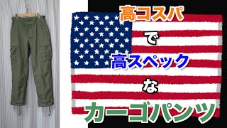 【アメリカ軍】PROPPER BDU TROUSERSについて [upl. by Madai]