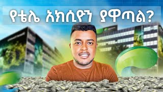 የኢትዮቴሌኮም አክሲዮን ሽያጭ አዋጭ ነው  Ethio Telecome Stock Analysis Capital Market  etubers [upl. by Skerl]