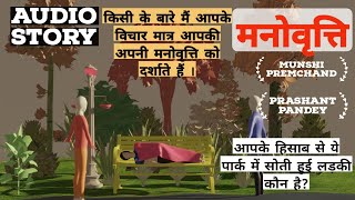 munshi premchand ki kahani manovratti मनोवृत्ति मुंशी प्रेमचंद Hindi Kahani [upl. by Reivaz624]