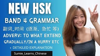 【NEW HSK】IMPORTANT Grammar副词时间 Adverb TIME  BAND 4  Gradually In a hurry etc [upl. by Gisser]