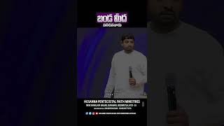 బండ మీద నిలిచినవాడు pastorjebaraj hpfm teluguchristianmessages hpfmlive hosannalive [upl. by Llemaj]