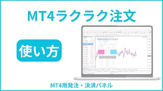 【MT4ラクラク注文】発注・決済パネルの使い方を解説！ [upl. by Torhert]