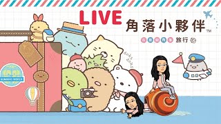 角落生物 角落小夥伴 在房間角落旅行 直播 EP12 [upl. by Colvert336]