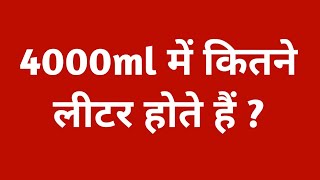 4000ml में कितने लीटर होते हैं  4000 ml mein kitne litre hote hain  convert 4000ml to litre [upl. by Ydna741]