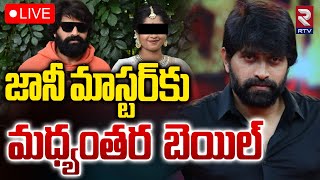 LIVE🔴జానీ మాస్టర్‌కు మధ్యంతర బెయిల్  Jani Master Gets Bail  Women Harrasment  RTV [upl. by Darcia97]