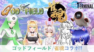 【雀魂 46／GodField 01】今日は雀魂とゴッドフィールド！【TERMINAL 】 [upl. by Buffy355]