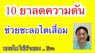 10 ยาความดัน ช่วยชะลอไตเสื่อม  หมอไตให้คำตอบ Live 2567 ep7 [upl. by Cornwell]