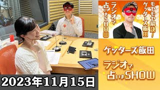 モヤモヤ解決！ゲッターズ飯田 ラジオで占いまSHOW 2023年11月15日 [upl. by Tezile194]