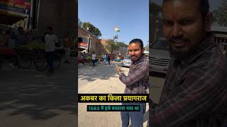 Akbar Fort Allahabad  akbar ka kila  youtubeshorts shorts akbar [upl. by Tj]