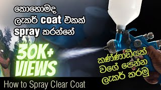 How to spray clear coat  sinhala කොහොමද clearලැකර් කෝට් එකක් ස්ප්‍රේ කරන්නේ  tutorial video [upl. by Budge]