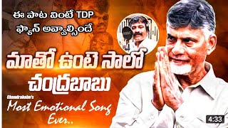 NUVVU MATHO UNTE CHALU CHANDRA BABU NEW SONG 2024  TDP PARTY SONGS  NALGONDA GADDAR  MANA MUSIC [upl. by Irmina]